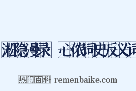 淞隐漫录·心侬词史反义词是什么意思的图片